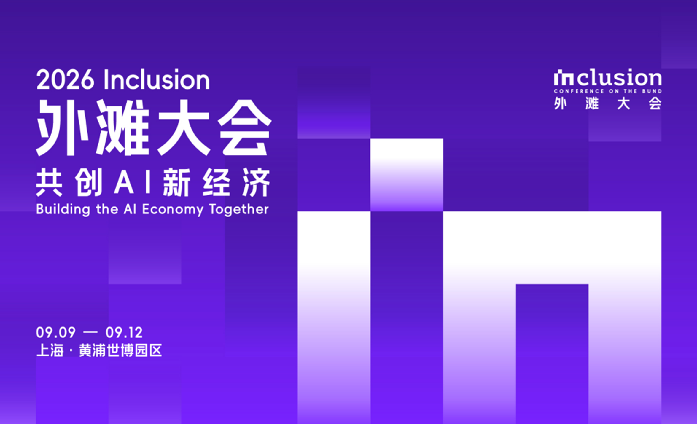外滩大会｜忆生科技带来关于世界模型的观点分享
