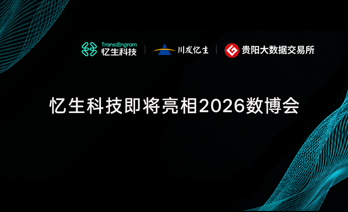 诚邀观展 | 忆生科技邀您共赴2026数博会