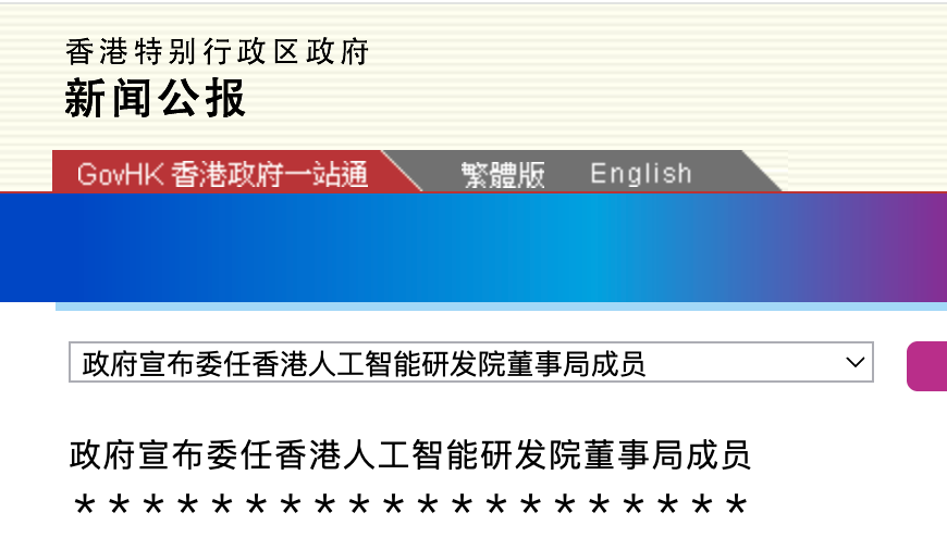 香港政府委任忆生科技创始人马毅为香港人工智能研發院董事局成員 