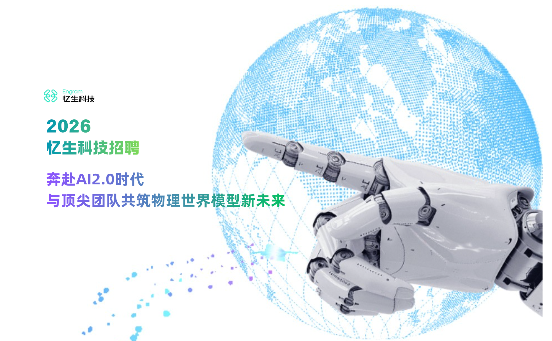 忆生科技招聘｜以技术赴未来，收获顶尖 AI 团队心动的offer