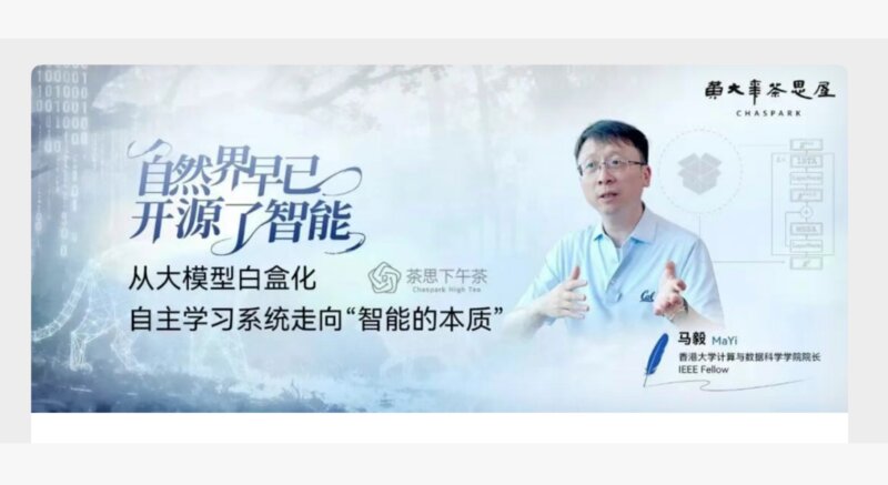黄大年茶思屋专访马毅：自然界早已开源了智能