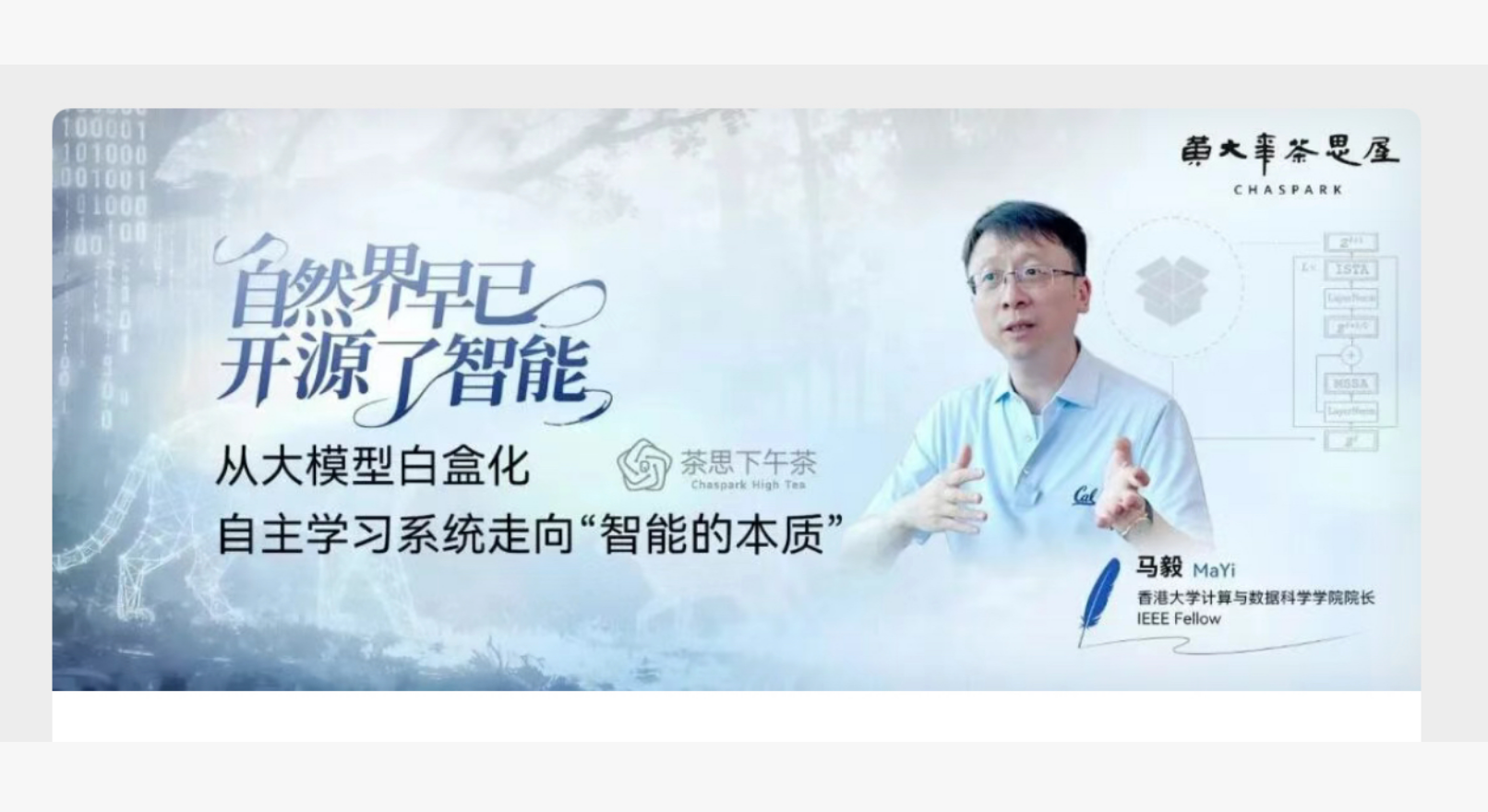 黄大年茶思屋专访马毅：自然界早已开源了智能