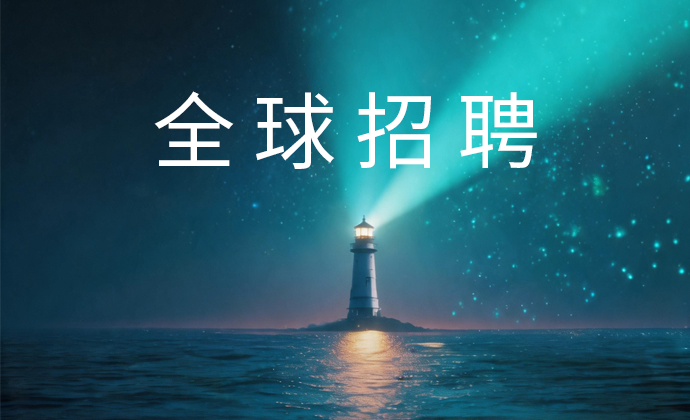 全球招聘 | 忆生科技"AI 2.0 灯塔计划"正式启动